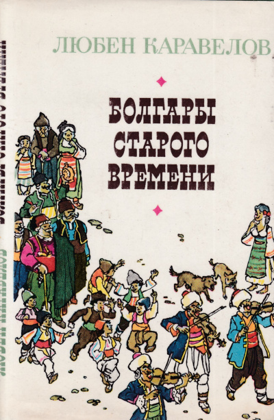 Болгары старого времени - Любен Каравелов - Лучшие аудиокниги слушать онлайн бесплатно Новые аудиокниги mp3 (мп3) на сайте mp3-knigi-audio.com