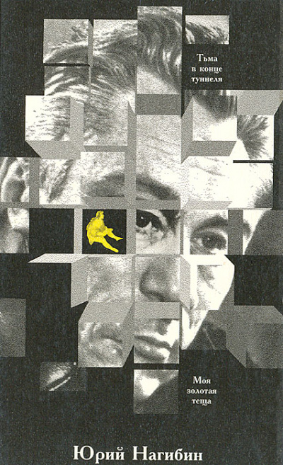 Тьма в конце туннеля. Моя золотая теща - Юрий Нагибин - Лучшие аудиокниги слушать онлайн бесплатно Новые аудиокниги mp3 (мп3) на сайте mp3-knigi-audio.com