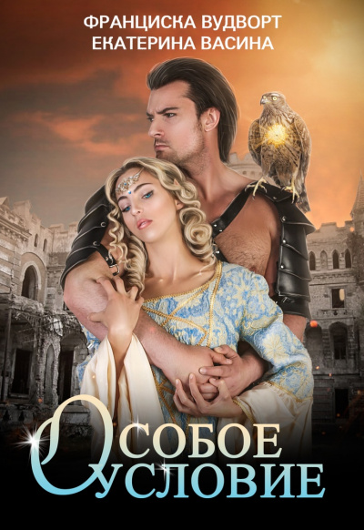 Особое условие - Франциска Вудворт, Екатерина Васина - Лучшие аудиокниги слушать онлайн бесплатно Новые аудиокниги mp3 (мп3) на сайте mp3-knigi-audio.com