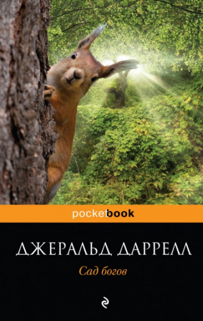 Сад богов - Джеральд Даррелл - Лучшие аудиокниги слушать онлайн бесплатно Новые аудиокниги mp3 (мп3) на сайте mp3-knigi-audio.com