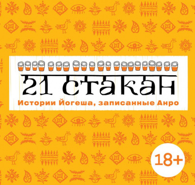 21 стакан. Истории Йогеша, записанные Анро - Андрей Рогач - Лучшие аудиокниги слушать онлайн бесплатно Новые аудиокниги mp3 (мп3) на сайте mp3-knigi-audio.com