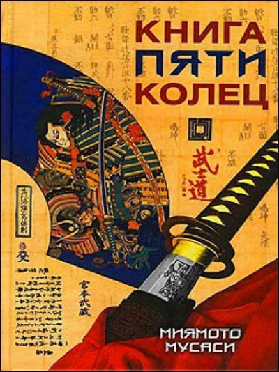 Книга пяти колец - Миямото Мусаси - Лучшие аудиокниги слушать онлайн бесплатно Новые аудиокниги mp3 (мп3) на сайте mp3-knigi-audio.com