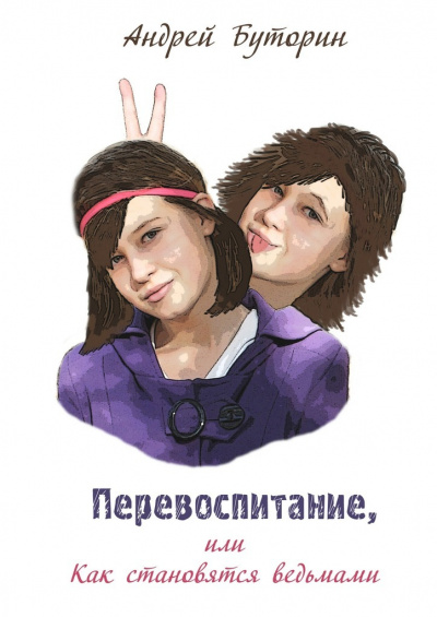 Перевоспитание - Андрей Буторин - Лучшие аудиокниги слушать онлайн бесплатно Новые аудиокниги mp3 (мп3) на сайте mp3-knigi-audio.com