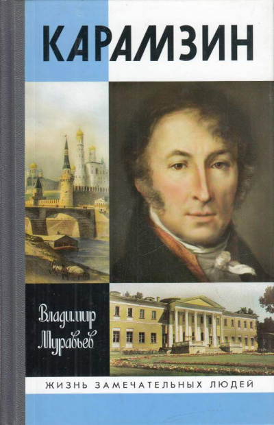 Карамзин - Владимир Муравьев - Лучшие аудиокниги слушать онлайн бесплатно Новые аудиокниги mp3 (мп3) на сайте mp3-knigi-audio.com