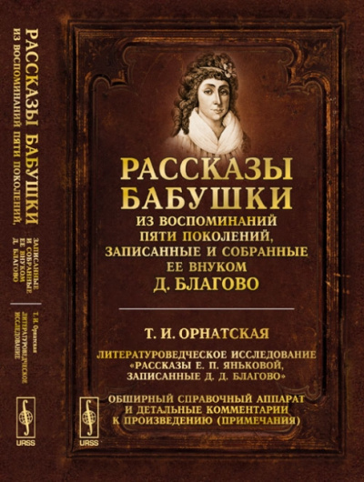 Рассказы бабушки. Из воспоминаний пяти поколений, записанные и собранные ее внуком Д.Благо - Дмитрий Благово - Лучшие аудиокниги слушать онлайн бесплатно Новые аудиокниги mp3 (мп3) на сайте mp3-knigi-audio.com