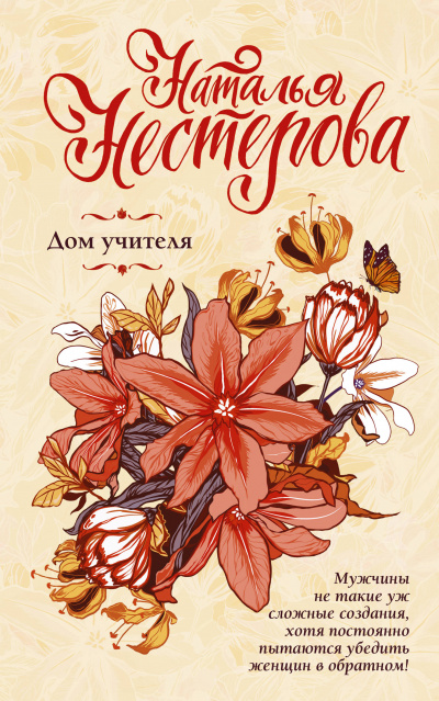 Дом учителя - Наталья Нестерова - Лучшие аудиокниги слушать онлайн бесплатно Новые аудиокниги mp3 (мп3) на сайте mp3-knigi-audio.com