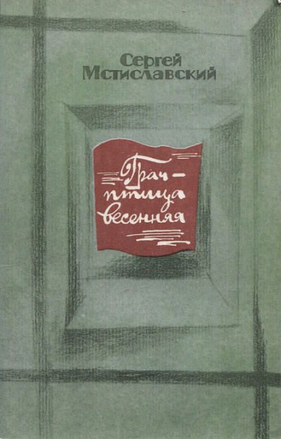 Грач - птица весенняя - Сергей Мстиславский - Лучшие аудиокниги слушать онлайн бесплатно Новые аудиокниги mp3 (мп3) на сайте mp3-knigi-audio.com
