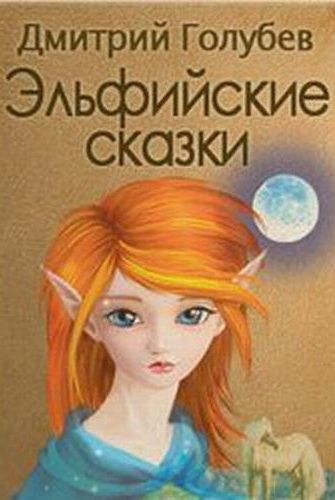 Эльфийские сказки - Дмитрий Голубев - Лучшие аудиокниги слушать онлайн бесплатно Новые аудиокниги mp3 (мп3) на сайте mp3-knigi-audio.com