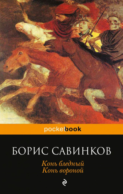 Конь бледный. Конь вороной - Борис Савинков - Лучшие аудиокниги слушать онлайн бесплатно Новые аудиокниги mp3 (мп3) на сайте mp3-knigi-audio.com