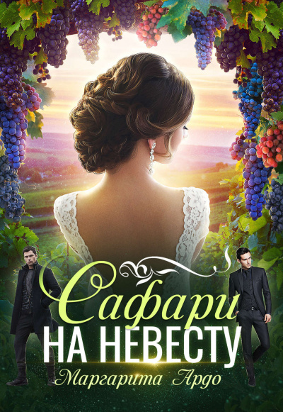 Как до Жирафа 2. Сафари на невесту - Маргарита Ардо - Лучшие аудиокниги слушать онлайн бесплатно Новые аудиокниги mp3 (мп3) на сайте mp3-knigi-audio.com
