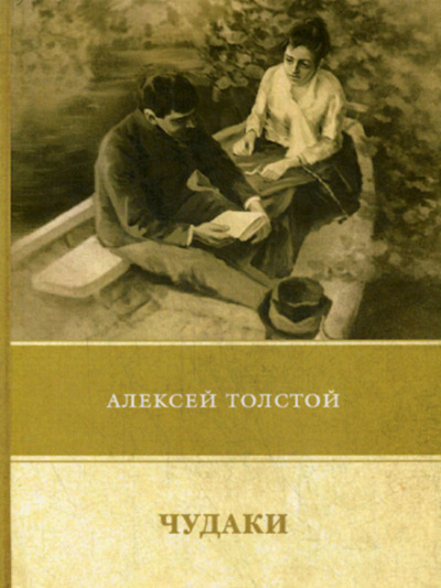 Чудаки - Алексей Николаевич Толстой - Лучшие аудиокниги слушать онлайн бесплатно Новые аудиокниги mp3 (мп3) на сайте mp3-knigi-audio.com