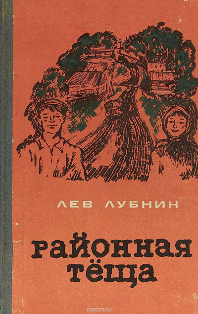 Районная Теща - Лев Лубнин - Лучшие аудиокниги слушать онлайн бесплатно Новые аудиокниги mp3 (мп3) на сайте mp3-knigi-audio.com