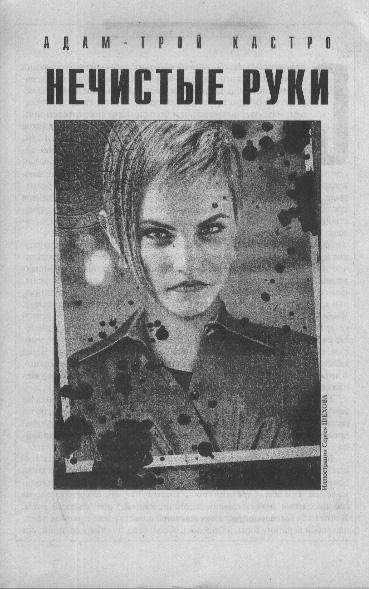 Нечистые руки - Адам-Трой Кастро - Лучшие аудиокниги слушать онлайн бесплатно Новые аудиокниги mp3 (мп3) на сайте mp3-knigi-audio.com