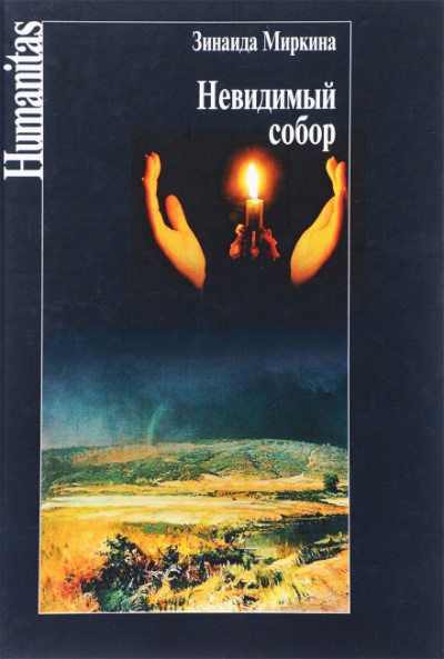 Невидимый собор - Зинаида Миркина - Лучшие аудиокниги слушать онлайн бесплатно Новые аудиокниги mp3 (мп3) на сайте mp3-knigi-audio.com