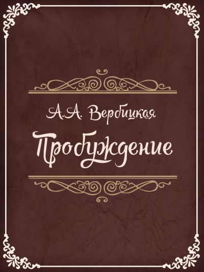 Пробуждение - Анастасия Вербицкая - Лучшие аудиокниги слушать онлайн бесплатно Новые аудиокниги mp3 (мп3) на сайте mp3-knigi-audio.com