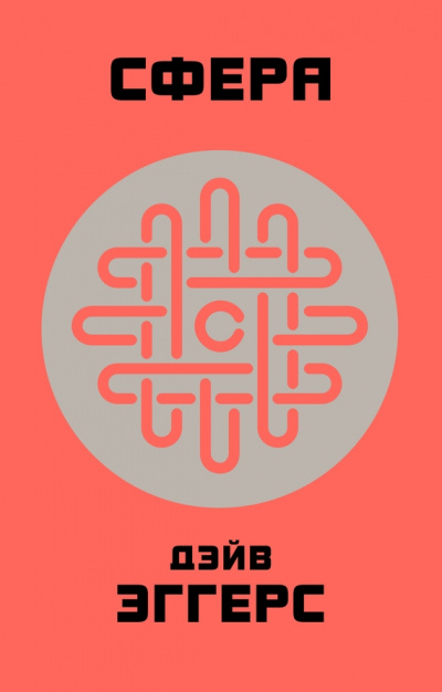 Сфера - Дэйв Эггерс - Лучшие аудиокниги слушать онлайн бесплатно Новые аудиокниги mp3 (мп3) на сайте mp3-knigi-audio.com