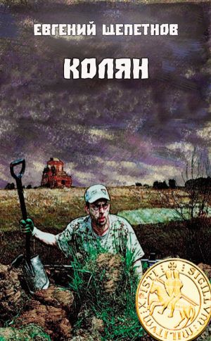 Колян - Евгений Щепетнов - Лучшие аудиокниги слушать онлайн бесплатно Новые аудиокниги mp3 (мп3) на сайте mp3-knigi-audio.com
