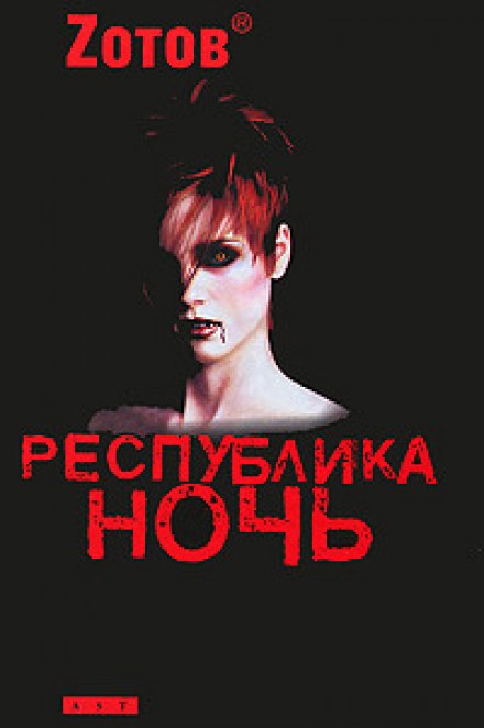 Республика ночь - Георгий Зотов - Лучшие аудиокниги слушать онлайн бесплатно Новые аудиокниги mp3 (мп3) на сайте mp3-knigi-audio.com