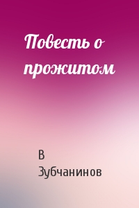 Повесть о прожитом - Владимир Зубчанинов - Лучшие аудиокниги слушать онлайн бесплатно Новые аудиокниги mp3 (мп3) на сайте mp3-knigi-audio.com