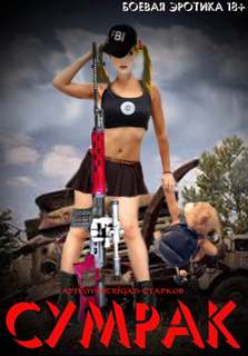 Сумрак - Артём Старков - Лучшие аудиокниги слушать онлайн бесплатно Новые аудиокниги mp3 (мп3) на сайте mp3-knigi-audio.com