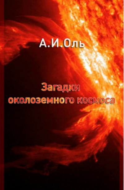 Загадки околоземного космоса - Александр Оль - Лучшие аудиокниги слушать онлайн бесплатно Новые аудиокниги mp3 (мп3) на сайте mp3-knigi-audio.com