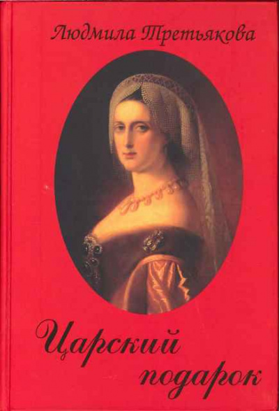 Царский подарок - Людмила Третьякова - Лучшие аудиокниги слушать онлайн бесплатно Новые аудиокниги mp3 (мп3) на сайте mp3-knigi-audio.com