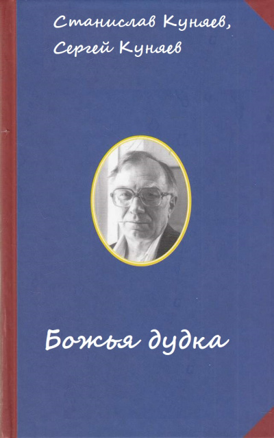 Божья дудка - Станислав Куняев, Сергей Куняев - Лучшие аудиокниги слушать онлайн бесплатно Новые аудиокниги mp3 (мп3) на сайте mp3-knigi-audio.com