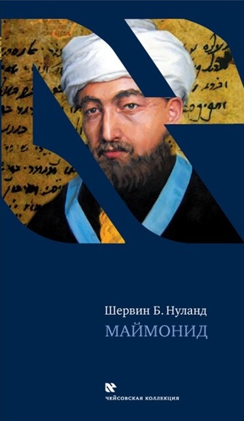Маймонид - Шервин Нуланд - Лучшие аудиокниги слушать онлайн бесплатно Новые аудиокниги mp3 (мп3) на сайте mp3-knigi-audio.com