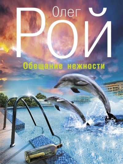 Обещание нежности - Олег Рой - Лучшие аудиокниги слушать онлайн бесплатно Новые аудиокниги mp3 (мп3) на сайте mp3-knigi-audio.com