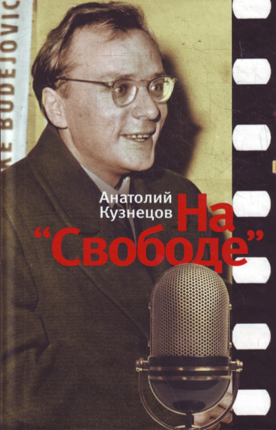 На «Свободе» 1972-1979 - Анатолий Кузнецов - Лучшие аудиокниги слушать онлайн бесплатно Новые аудиокниги mp3 (мп3) на сайте mp3-knigi-audio.com