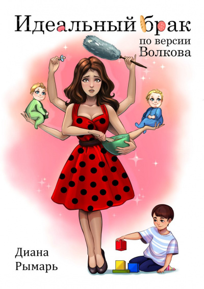 Идеальный брак по версии Волкова - Диана Рымарь - Лучшие аудиокниги слушать онлайн бесплатно Новые аудиокниги mp3 (мп3) на сайте mp3-knigi-audio.com