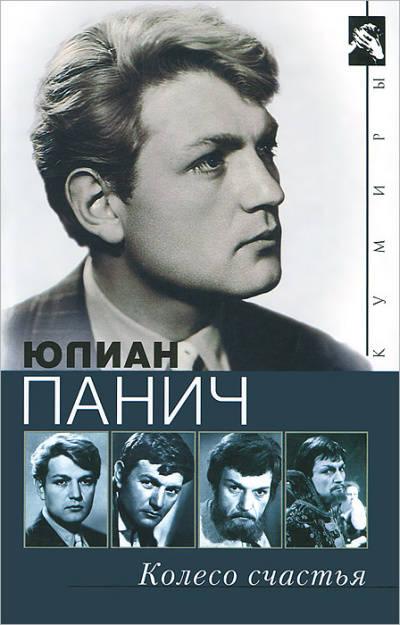 Колесо счастья. Четыре жизни одного человека - Юлиан Панич - Лучшие аудиокниги слушать онлайн бесплатно Новые аудиокниги mp3 (мп3) на сайте mp3-knigi-audio.com