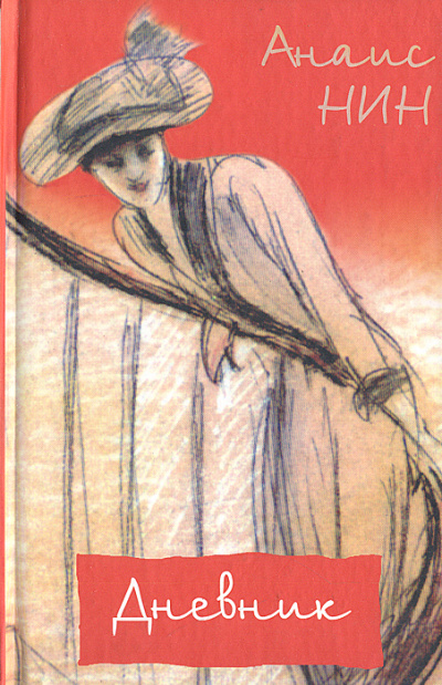 Дневник 1931- 1934 годы - Нин Анаис - Лучшие аудиокниги слушать онлайн бесплатно Новые аудиокниги mp3 (мп3) на сайте mp3-knigi-audio.com