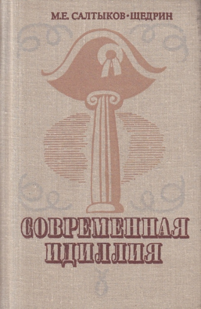 Современная идиллия - Михаил Салтыков-Щедрин - Лучшие аудиокниги слушать онлайн бесплатно Новые аудиокниги mp3 (мп3) на сайте mp3-knigi-audio.com