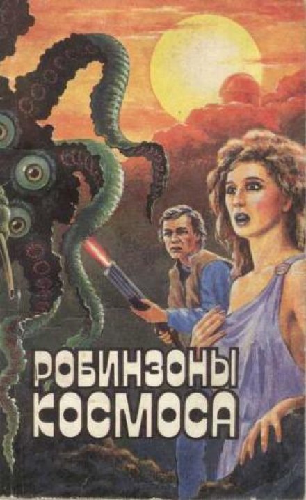 Робинзоны космоса - Франсис Карсак - Лучшие аудиокниги слушать онлайн бесплатно Новые аудиокниги mp3 (мп3) на сайте mp3-knigi-audio.com