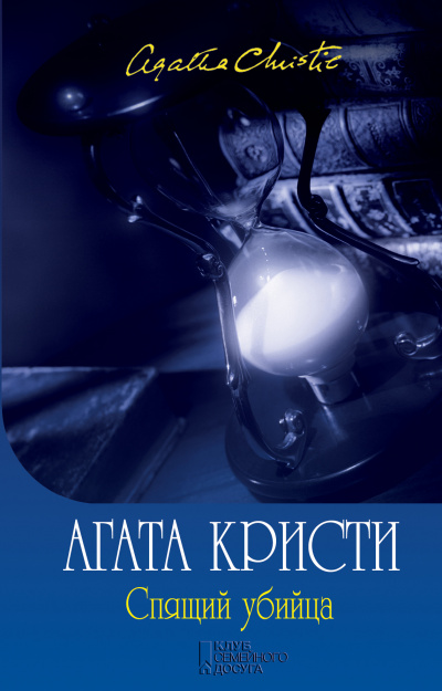 Спящее убийство - Агата Кристи - Лучшие аудиокниги слушать онлайн бесплатно Новые аудиокниги mp3 (мп3) на сайте mp3-knigi-audio.com