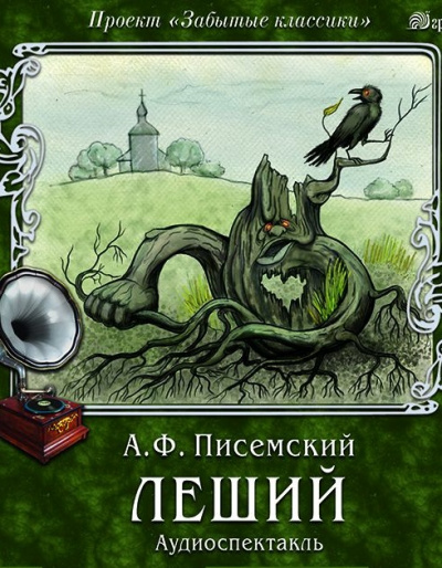Леший - Алексей Писемский - Лучшие аудиокниги слушать онлайн бесплатно Новые аудиокниги mp3 (мп3) на сайте mp3-knigi-audio.com