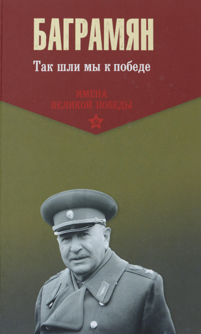 Так шли мы к победе - Иван Баграмян - Лучшие аудиокниги слушать онлайн бесплатно Новые аудиокниги mp3 (мп3) на сайте mp3-knigi-audio.com
