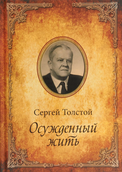 Осужденный жить - Сергей Толстой - Лучшие аудиокниги слушать онлайн бесплатно Новые аудиокниги mp3 (мп3) на сайте mp3-knigi-audio.com