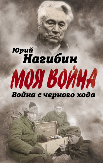 Война с черного хода. Военная проза - Юрий Нагибин - Лучшие аудиокниги слушать онлайн бесплатно Новые аудиокниги mp3 (мп3) на сайте mp3-knigi-audio.com
