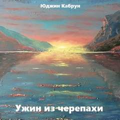 Ужин из черепахи - Юджин Кабрун - Лучшие аудиокниги слушать онлайн бесплатно Новые аудиокниги mp3 (мп3) на сайте mp3-knigi-audio.com