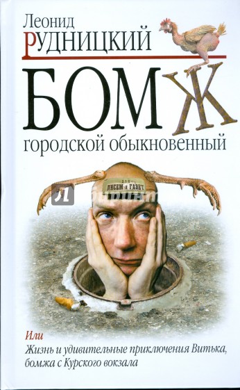Бомж. Городской. Обыкновенный - Леонид Рудницкий - Лучшие аудиокниги слушать онлайн бесплатно Новые аудиокниги mp3 (мп3) на сайте mp3-knigi-audio.com