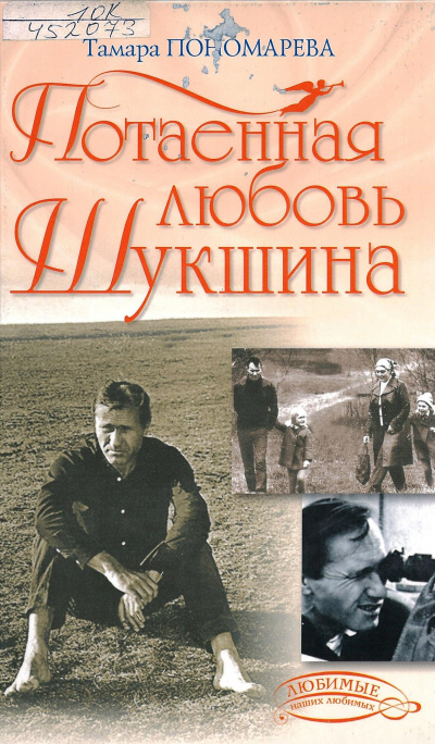 Потаенная любовь Шукшина - Тамара Пономарева - Лучшие аудиокниги слушать онлайн бесплатно Новые аудиокниги mp3 (мп3) на сайте mp3-knigi-audio.com