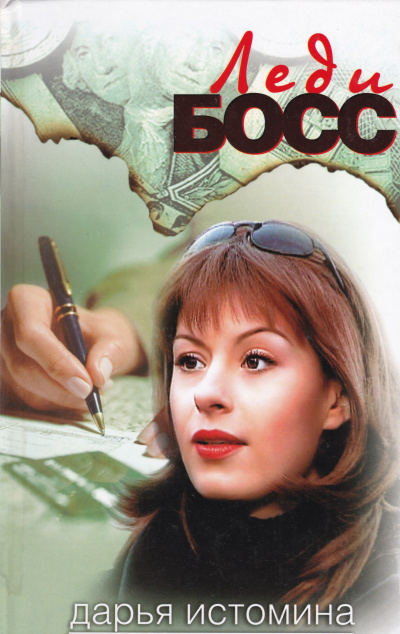 Леди-босс - Дарья Истомина - Лучшие аудиокниги слушать онлайн бесплатно Новые аудиокниги mp3 (мп3) на сайте mp3-knigi-audio.com
