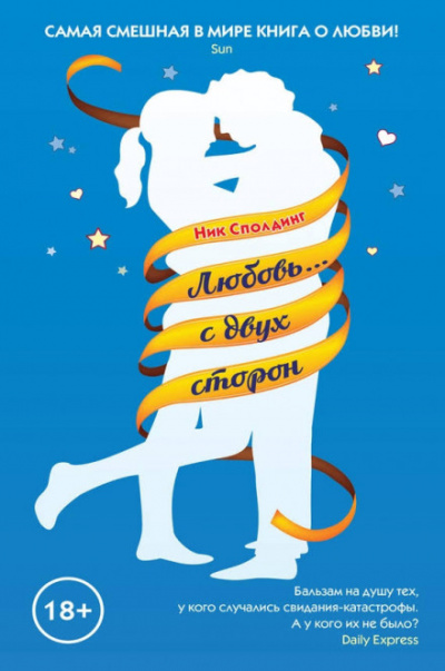 Любовь...с двух сторон - Ник Сполдинг - Лучшие аудиокниги слушать онлайн бесплатно Новые аудиокниги mp3 (мп3) на сайте mp3-knigi-audio.com