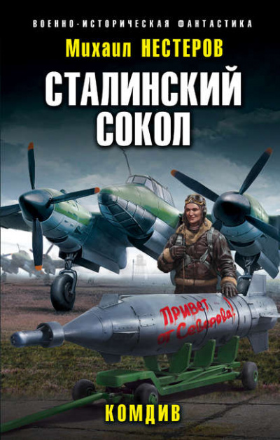 Комдив - Михаил Нестеров - Лучшие аудиокниги слушать онлайн бесплатно Новые аудиокниги mp3 (мп3) на сайте mp3-knigi-audio.com