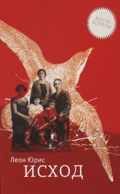 Исход - Леон Юрис - Лучшие аудиокниги слушать онлайн бесплатно Новые аудиокниги mp3 (мп3) на сайте mp3-knigi-audio.com