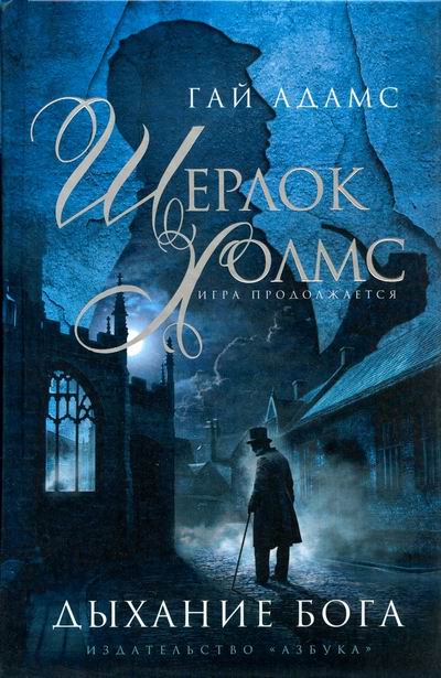 Шерлок Холмс. Дыхание бога - Гай Адамс - Лучшие аудиокниги слушать онлайн бесплатно Новые аудиокниги mp3 (мп3) на сайте mp3-knigi-audio.com