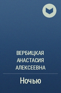 Ночью - Анастасия Вербицкая - Лучшие аудиокниги слушать онлайн бесплатно Новые аудиокниги mp3 (мп3) на сайте mp3-knigi-audio.com