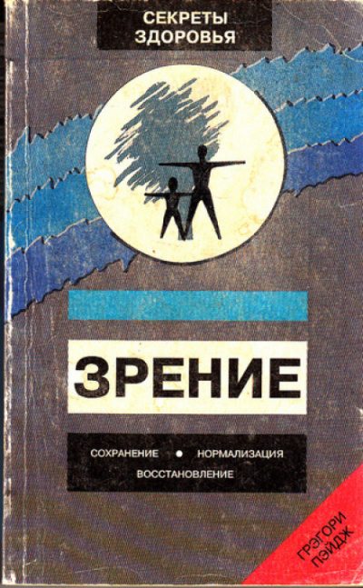 Зрение: Сохранение, нормализация, восстановление - Грэгори Пэйдж - Лучшие аудиокниги слушать онлайн бесплатно Новые аудиокниги mp3 (мп3) на сайте mp3-knigi-audio.com